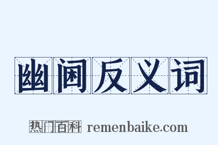 幽阃反义词是什么意思的图片